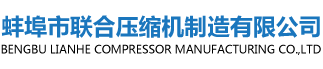 氮氣壓縮機滲漏原因-行業(yè)新聞-蚌埠市聯(lián)合壓縮機制造有限公司