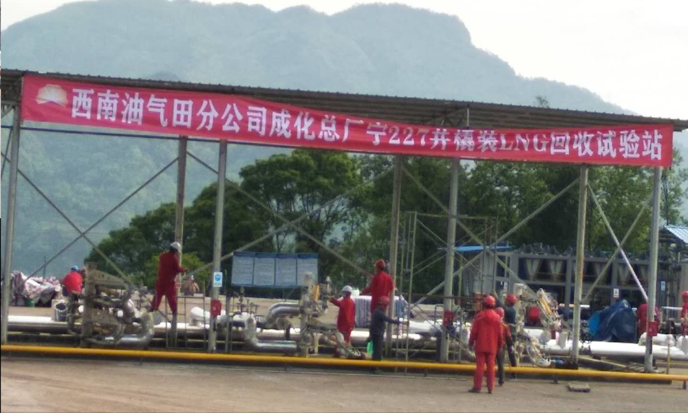 四川宜賓LNG回收試驗站